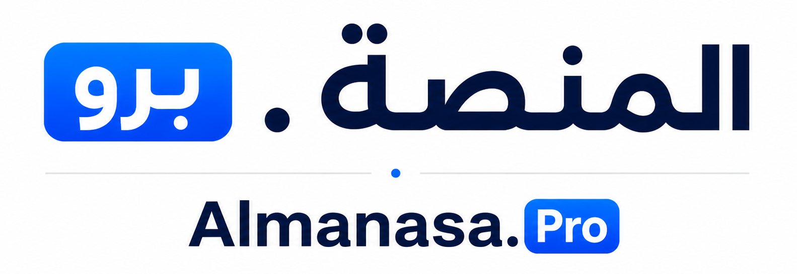 المنصة . برو — Almanasa.Pro
